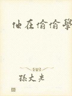 他在偷偷学习啦