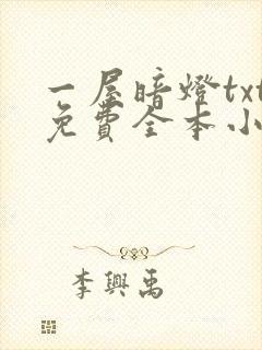 一屋暗灯txt免费全本小说电子书