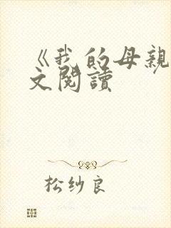 《我的母亲》原文阅读