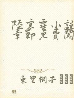 陆寒霆小说最新章节免费阅读无弹窗