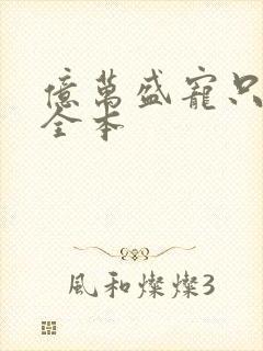 亿万盛宠只为你全本