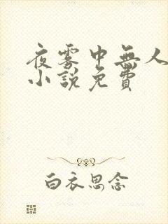 夜雾中无人爱我小说免费