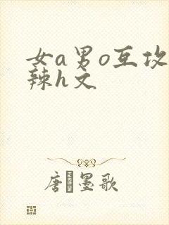 女a男o互攻高辣h文