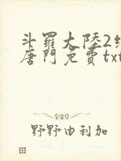 斗罗大陆2绝世唐门免费txt下载
