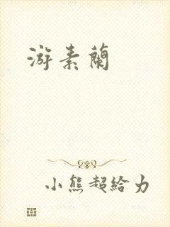 游素兰