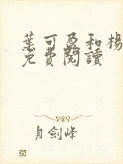 叶可盈和杨阿姨免费阅读