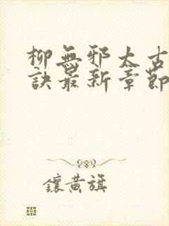 柳无邪太古荒天诀最新章节封面