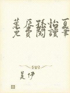 叶辰孙怡夏若雪免费阅读笔趣阁