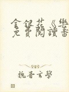 金银花《乐可》免费阅读番外