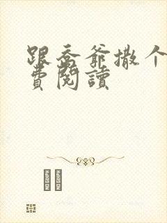 跟乔爷撒个娇免费阅读