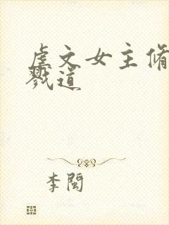 虐文女主修了杀戮道