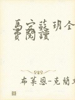 马宏苏玥全文免费阅读封面