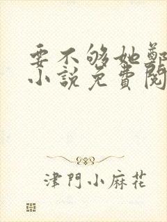 要不够她郑疏泽小说免费阅读