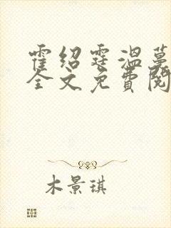 霍绍霆温蔓小说全文免费阅读