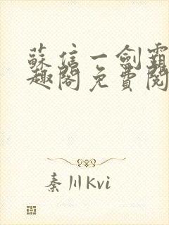 苏信一剑霸天笔趣阁免费阅读无弹窗