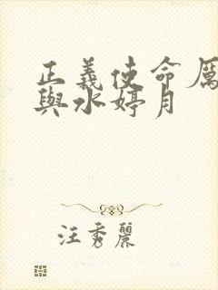 正义使命厉元朗与水婷月封面