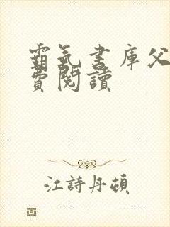 霸气书库父女免费阅读