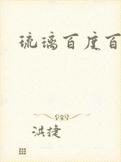 琉璃百度百科