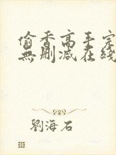 偷香高手完整版无删减在线阅读