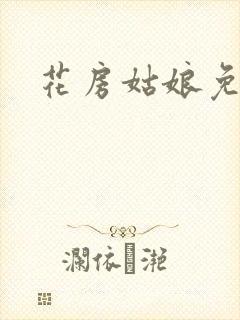 花房姑娘免费看封面