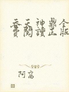 吞天神鼎全文免费阅读正版