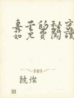 妻子的秘密林雅茹免费阅读小说全文