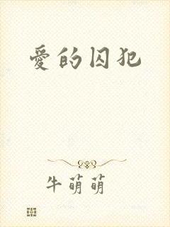 爱的囚犯
