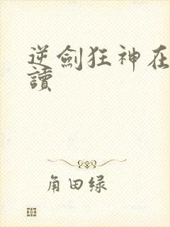 逆剑狂神在线阅读封面