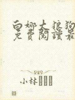 白娜大狼狗全文免费阅读最新章节