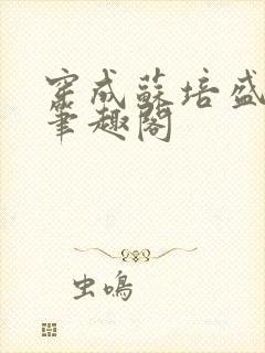 穿成苏培盛了 笔趣阁