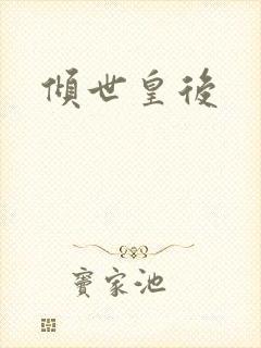 倾世皇后