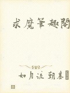 求魔笔趣阁封面