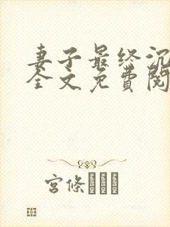 妻子最终沉沦了全文免费阅读
