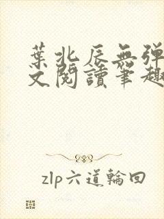 叶北辰无弹窗全文阅读笔趣阁封面