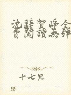 沈辞贺峥全文免费阅读无弹窗封面