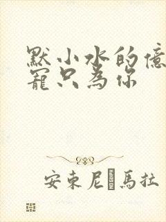 默小水的亿万盛宠只为你