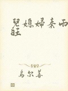 儿媳妇秦雨和老旺