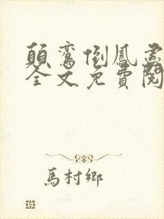 颠鸾倒凤尽合欢全文免费阅读封面