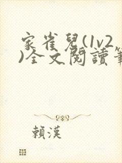 家雀儿(1v2)全文阅读笔趣阁封面