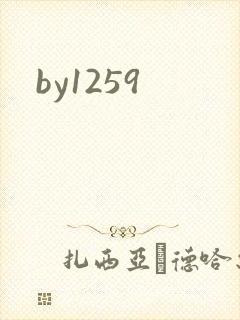 by1259封面