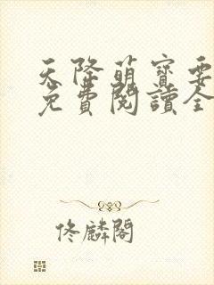 天降萌宝要爹爹免费阅读全文
