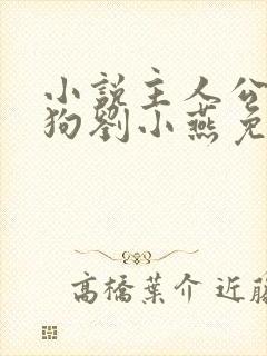 小说主人公牛二狗刘小燕免费阅读封面