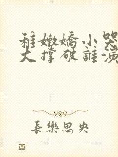稚嫩娇小哭叫粗大撑破谁演的主角