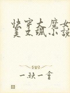 快穿大魔女她又美又飒小说免费阅读全文
