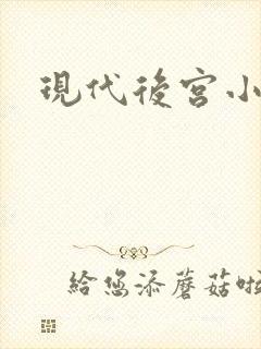 现代后宫小说