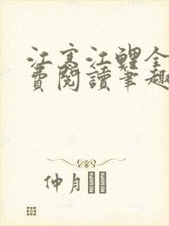 江寒江鲤全文免费阅读笔趣阁