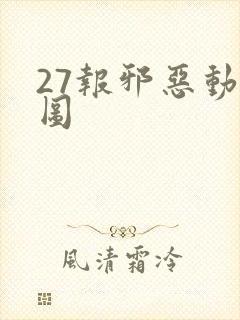 27报邪恶动态图