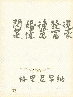 闪婚后发现老公是亿万富豪小说阅读全部封面