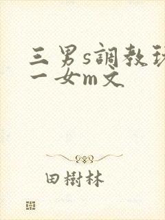 三男s调教玩弄一女m文