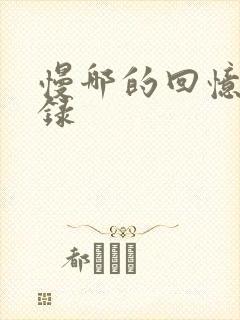 慢哪的回忆录目录